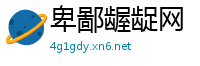 卑鄙龌龊网